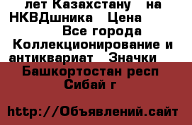 1) XV лет Казахстану - на НКВДшника › Цена ­ 60 000 - Все города Коллекционирование и антиквариат » Значки   . Башкортостан респ.,Сибай г.